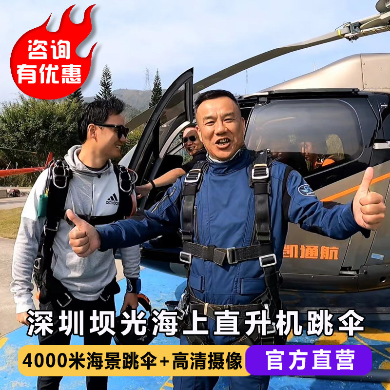 深圳跳伞广东深圳坝光海上4000米直升机双人高空跳伞教练培训考证