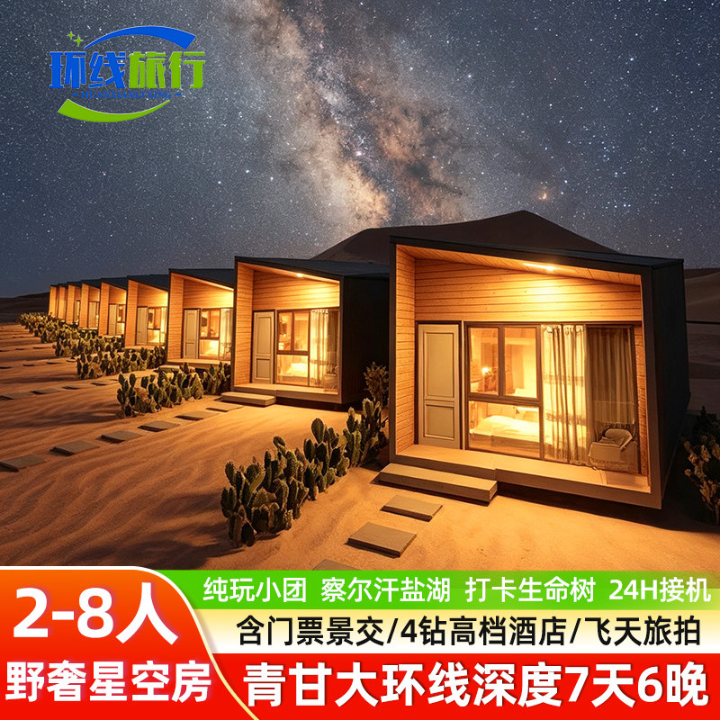 【8人纯玩+沙漠星空房】西北青甘大环线7天6晚跟团游甘肃青海旅游