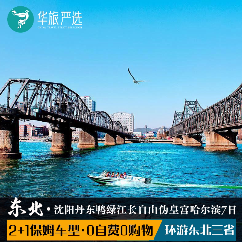 夕阳红环游东北7日