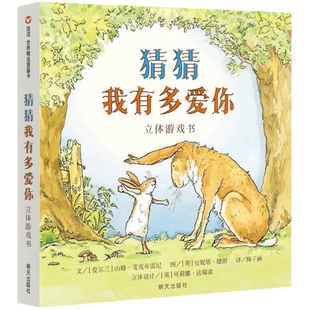 【信谊图书旗舰店】猜猜我有多爱你立体游戏书 精装硬壳绘本小学二年级非注音版内有猜猜定制版帆布袋