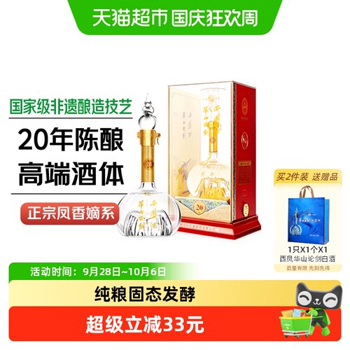西凤酒华山论剑20年45度凤香型商务招待宴请礼盒装纯粮食送礼白酒 - 封面