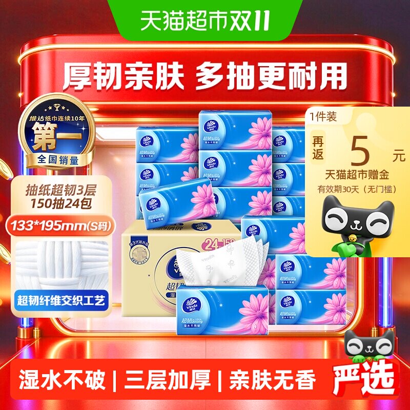 维达超韧S码抽纸150抽24包 1.4元/包 - 86线报