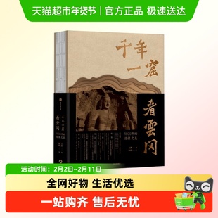 千年一窟看云冈 珍藏版普通版 敦煌石窟艺术简史绝美克孜尔收藏