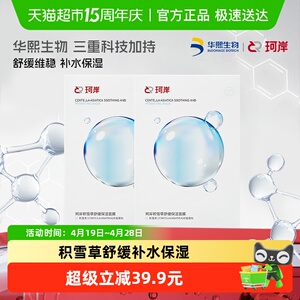 华熙生物珂岸积雪草补水保湿舒缓面膜2盒