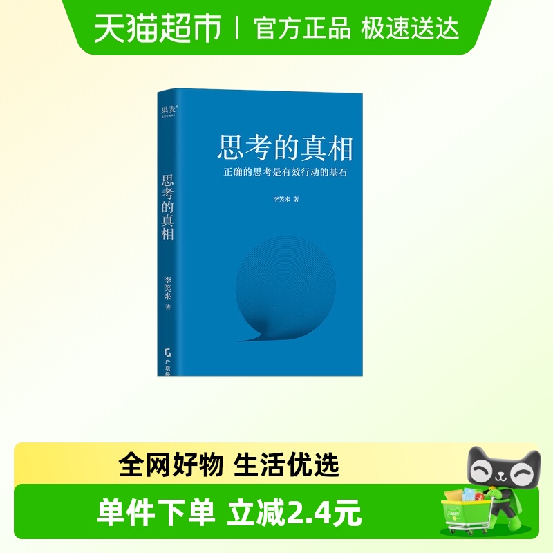 思考的真相新华正版