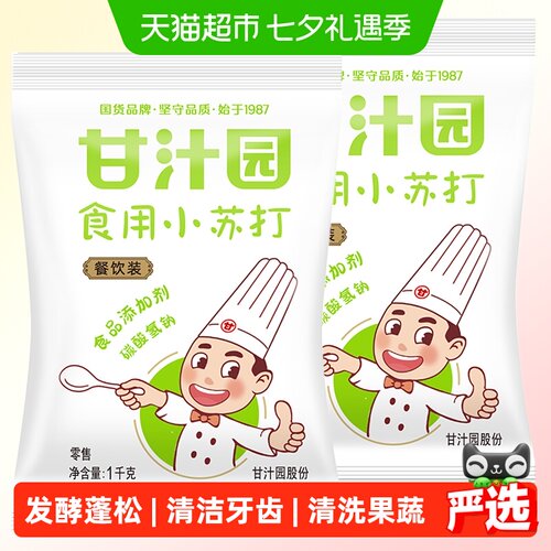 甘汁园食用小苏打1kg×2袋