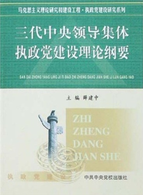 正版速发9787503538131 三代中央领导集体执政党建设理论纲要 薛建中 中共中央党校出版社