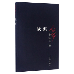 战栗 余华 著 著 现当代文学书籍畅销书排行榜经典文学小说 作家出版社 新华书店旗舰店文轩官网