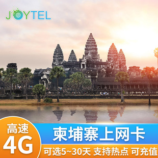 JOYTEL柬埔寨电话卡4G高速手机上网金边暹粒超大流量smart网络