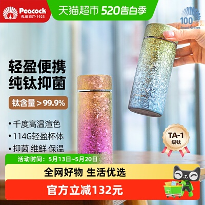 日本孔雀纯钛迷你渐变色保温杯