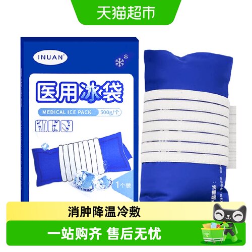 艾暖降温冷敷医用冰袋