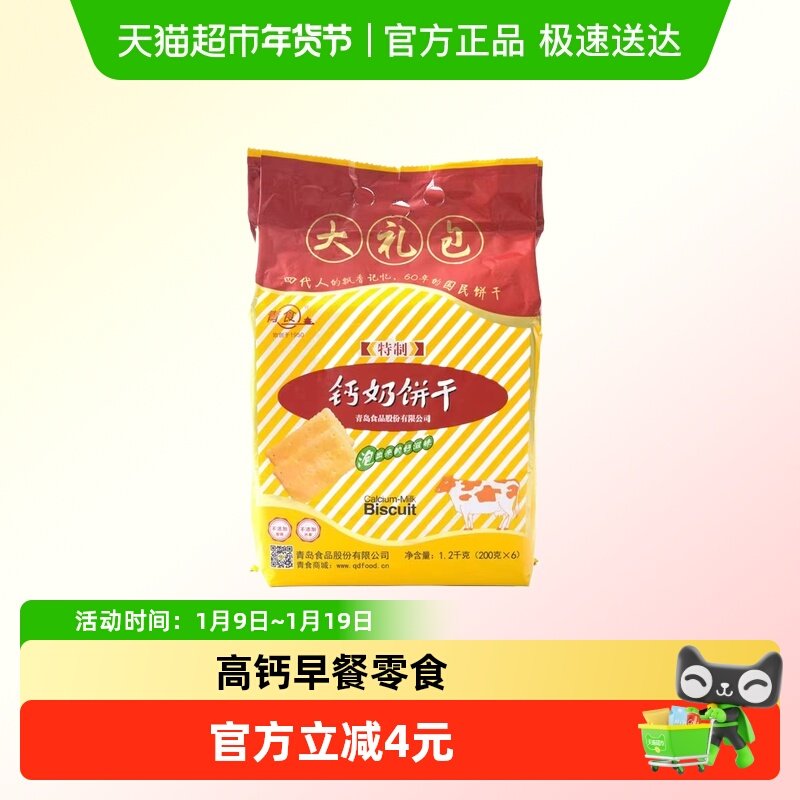 青食钙奶饼干高钙早餐特制大礼包经典怀旧青岛特产老式零食