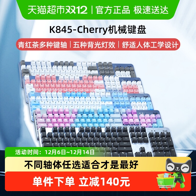 罗技K845有线机械键盘青红茶轴cherry办公打字游戏键帽可选台式机