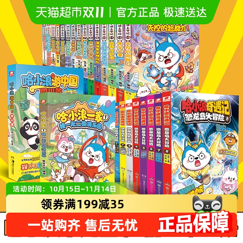 哈小浪上学记全套奇遇记书