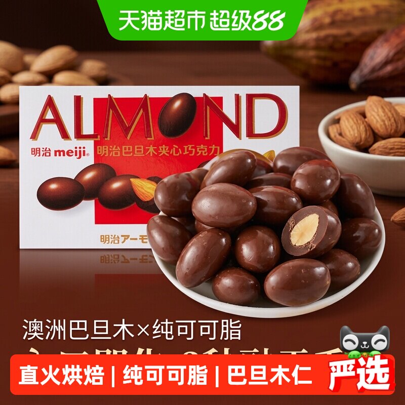 明治巴旦木夹心巧克力豆澳洲果仁100%可可丝滑享受零食安全安心