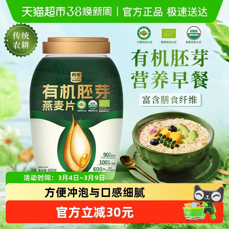 西麦有机胚芽燕麦片800g*1桶高蛋白质蔗糖即食冲饮营养早餐代餐 - 天猫超市出品