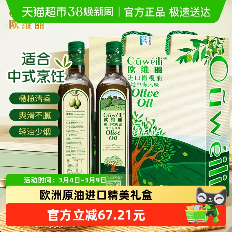 【天天特卖】欧维丽纯正橄榄油礼盒500ml*2食用油礼盒装官方正品