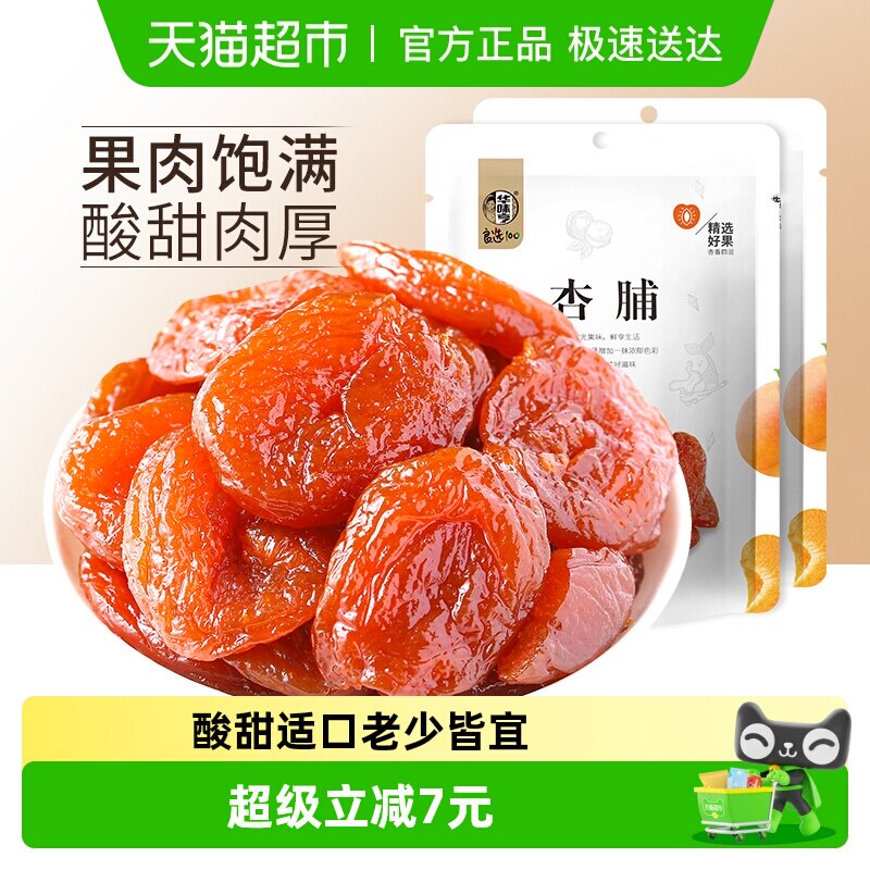 华味亨杏脯100g*2包特产零食果干干果水果干蜜饯果脯袋装红杏干