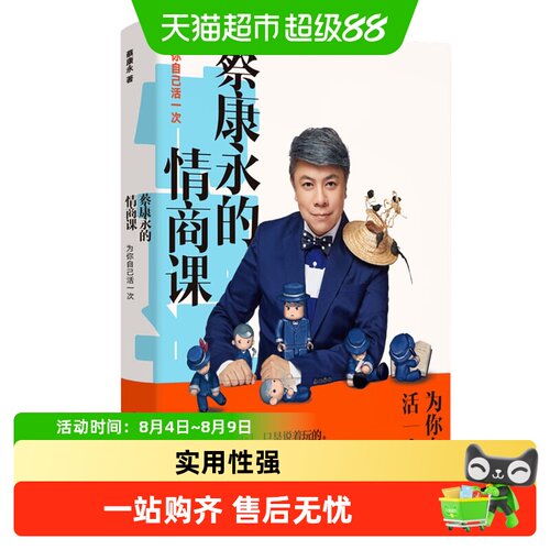 蔡康永的情商课为你自己活一次