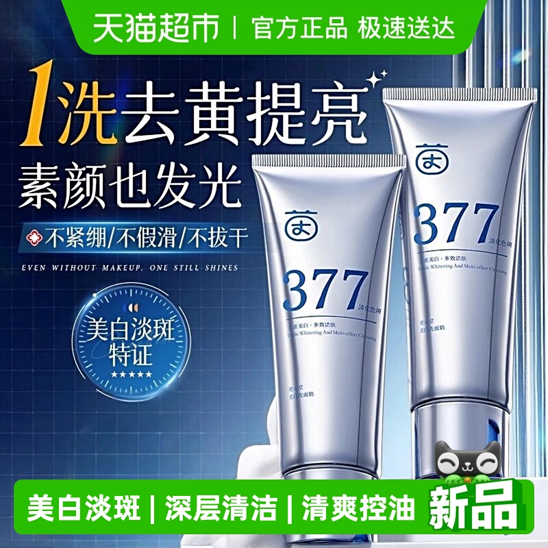 全网热销100w+I377美白洗面奶
