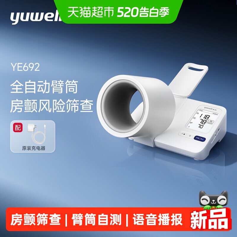 520告白季！鱼跃YE692臂筒式血压计