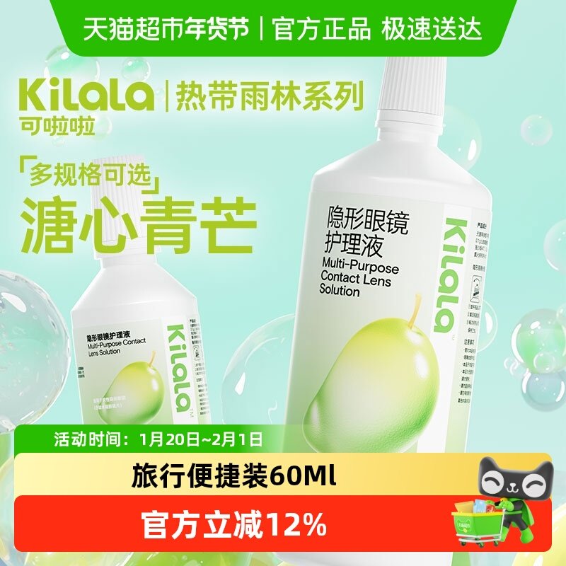 kilala可啦啦隐形眼镜护理液清洗美瞳护理便携装,隐形眼镜/护理液,软镜护理液,淘宝优惠券,粉丝福利购,淘宝优惠卷