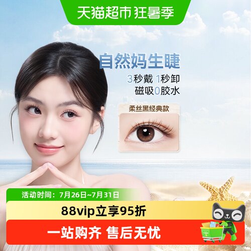 WOSADO悦瞳磁吸假睫毛持久耐用