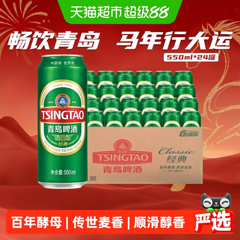 青岛啤酒经典麦汁10度550ml*24听顺滑细腻口感醇正