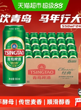 青岛啤酒经典麦汁10度550ml*24听顺滑细腻口感醇正