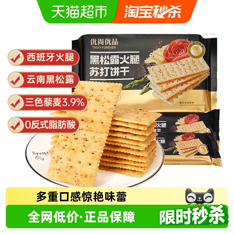 优尚优品黑松露火腿苏打饼干藜麦奇亚籽风味500g咸味饼干零食