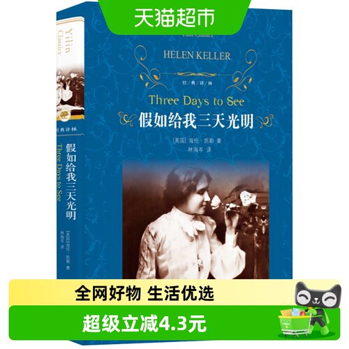 假如给我三天光明课外书新华书店