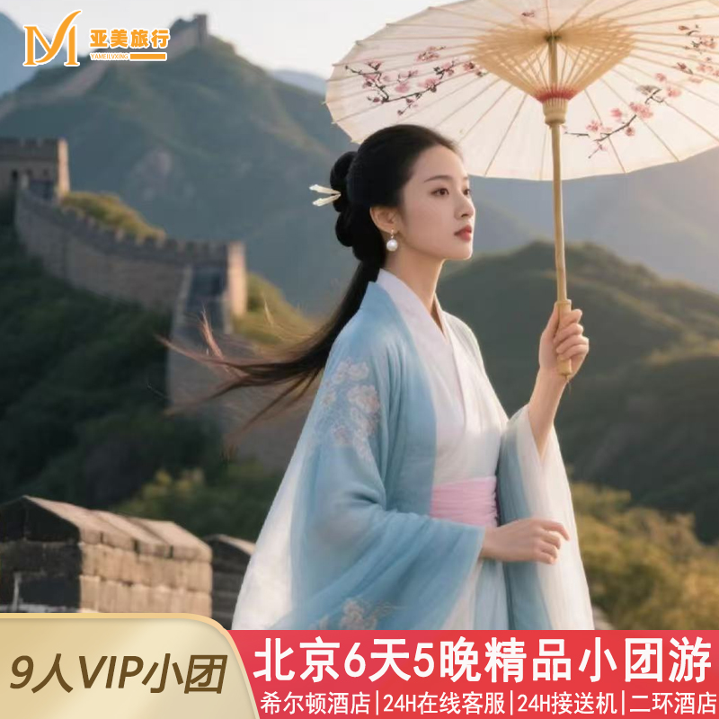 北京故宫6天精品小团