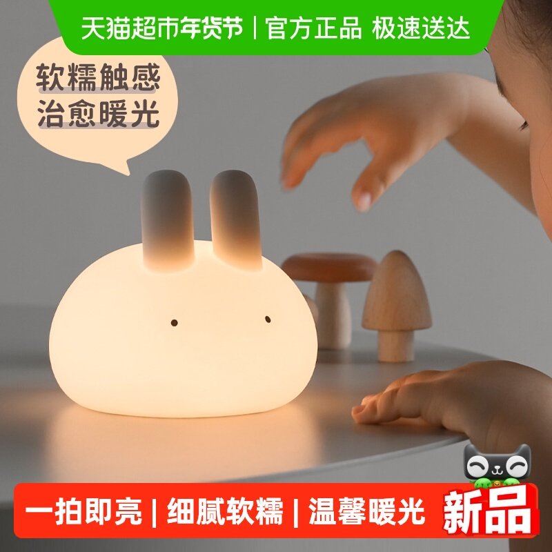 MUID丸子兔硅胶小夜灯儿童卧室伴睡婴儿喂奶床头拍拍夜灯护眼新款,家装灯饰光源,小夜灯,淘宝优惠券,粉丝福利购,淘宝优惠卷