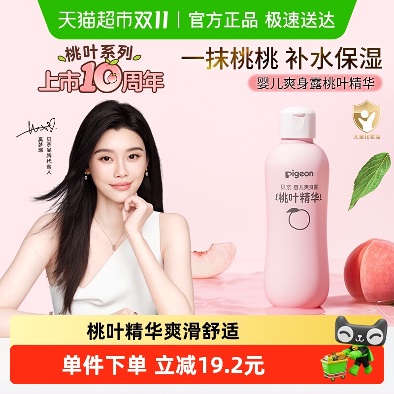 奚梦瑶推荐贝亲婴儿桃子水桃叶精华爽身露宝宝儿童液体爽身粉