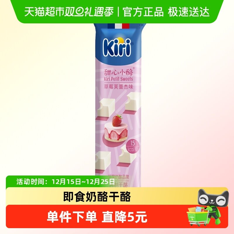 Kiri凯芮原装进口甜心小酪草莓芙蕾杰味再制干酪即食儿童奶酪零食