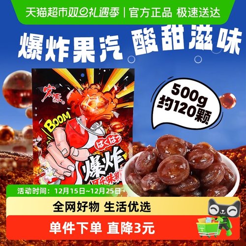 宏源爆炸可乐糖约120颗零食500g