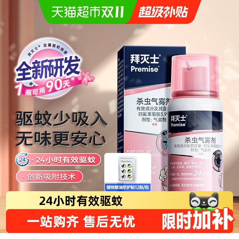 原拜耳拜灭士定量灭蚊杀虫气雾剂驱蚊喷雾蚊香液驱蚊水强力杀防蚊