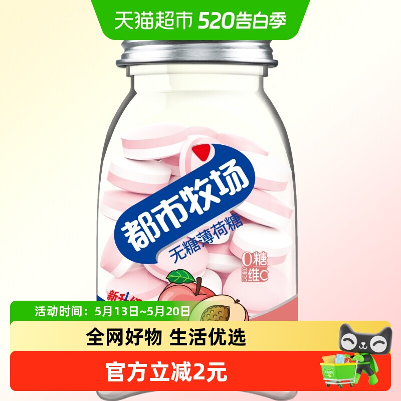 都市牧场维C无糖薄荷糖约54粒蜜桃味45g清新爽口含片随身携带糖果