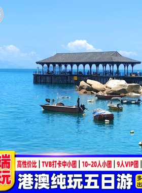 港澳旅游住澳门5天4晚跟团游香港澳门旅游纯玩赤柱科技大学休闲游