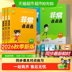 2026秋非常课课通小学一 二 三四五六年级上下册语文数学英语江苏
