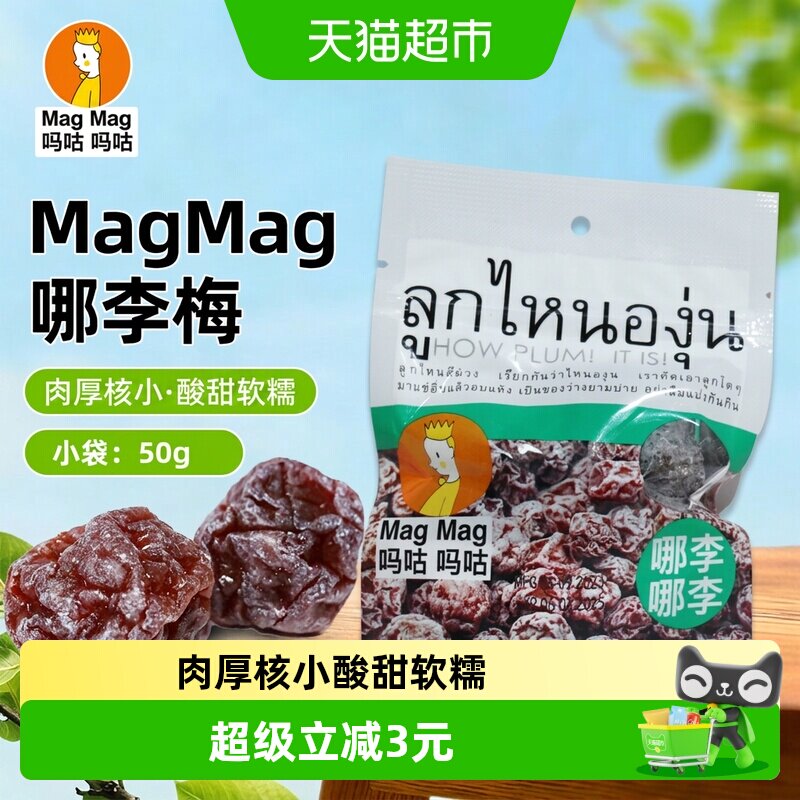 MagMag吗咕吗咕哪李梅李子干蜜饯果干泰国网红休闲零食酸甜