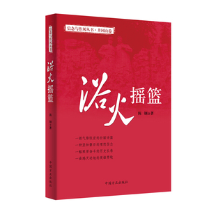 【正版图书】浴火摇篮陈钢著中国方正出版社9787517408277