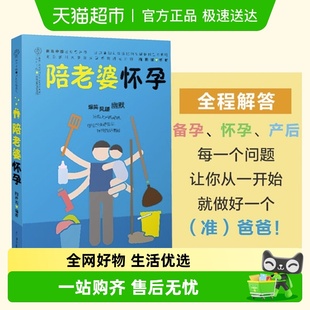 陪老婆怀孕 孕期指导书新华书店书籍 写给男人看