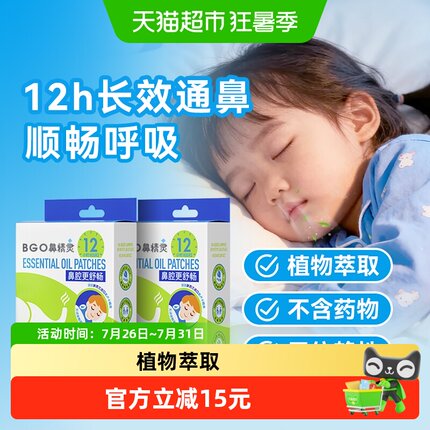 BGO鼻精灵儿童通鼻贴成人通气鼻贴鼻堵精油舒鼻16贴*2盒