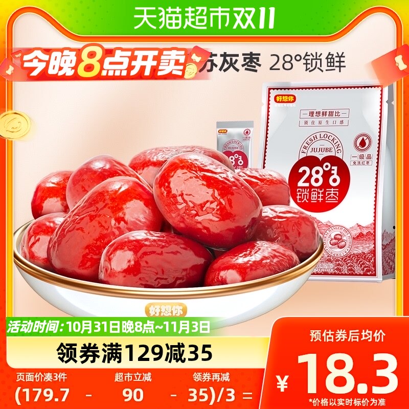 好想你一级锁鲜枣500g新疆特产免洗即食红枣办公室休闲零食高性价比高么？