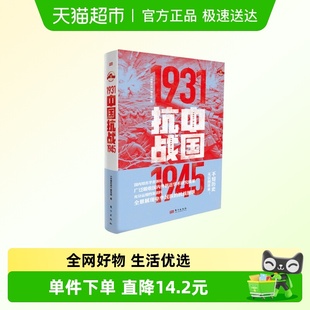 1931 新华正版 1945 抗战史 每个中国人都该细读 中国抗战