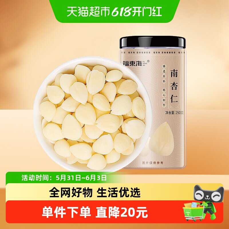 福东海南杏仁250g生甜不苦去皮大颗粒生杏仁可做杏仁粉烘焙原料
