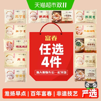 任选4包子富春肉包烧卖速食早餐