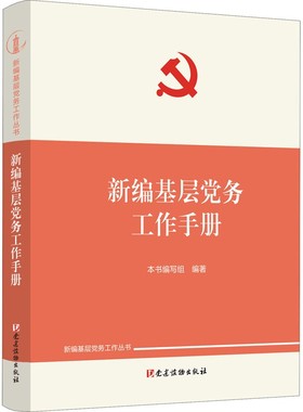 当当网 新编基层党务工作手册 本书编写组 党建读物出版社 正版书籍