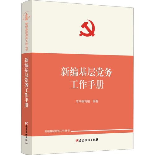 当当网 新编基层党务工作手册 本书编写组 党建读物出版社 正版书籍